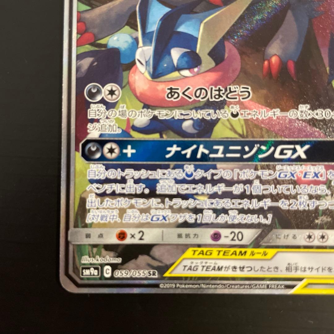 ゲッコウガ&ゾロアークGX SR SA／sm9a ナイトユニゾン