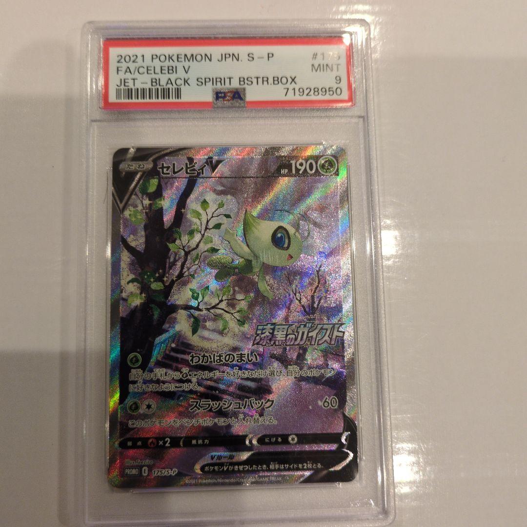 セレビィV PSA9 ポケモンカードゲーム