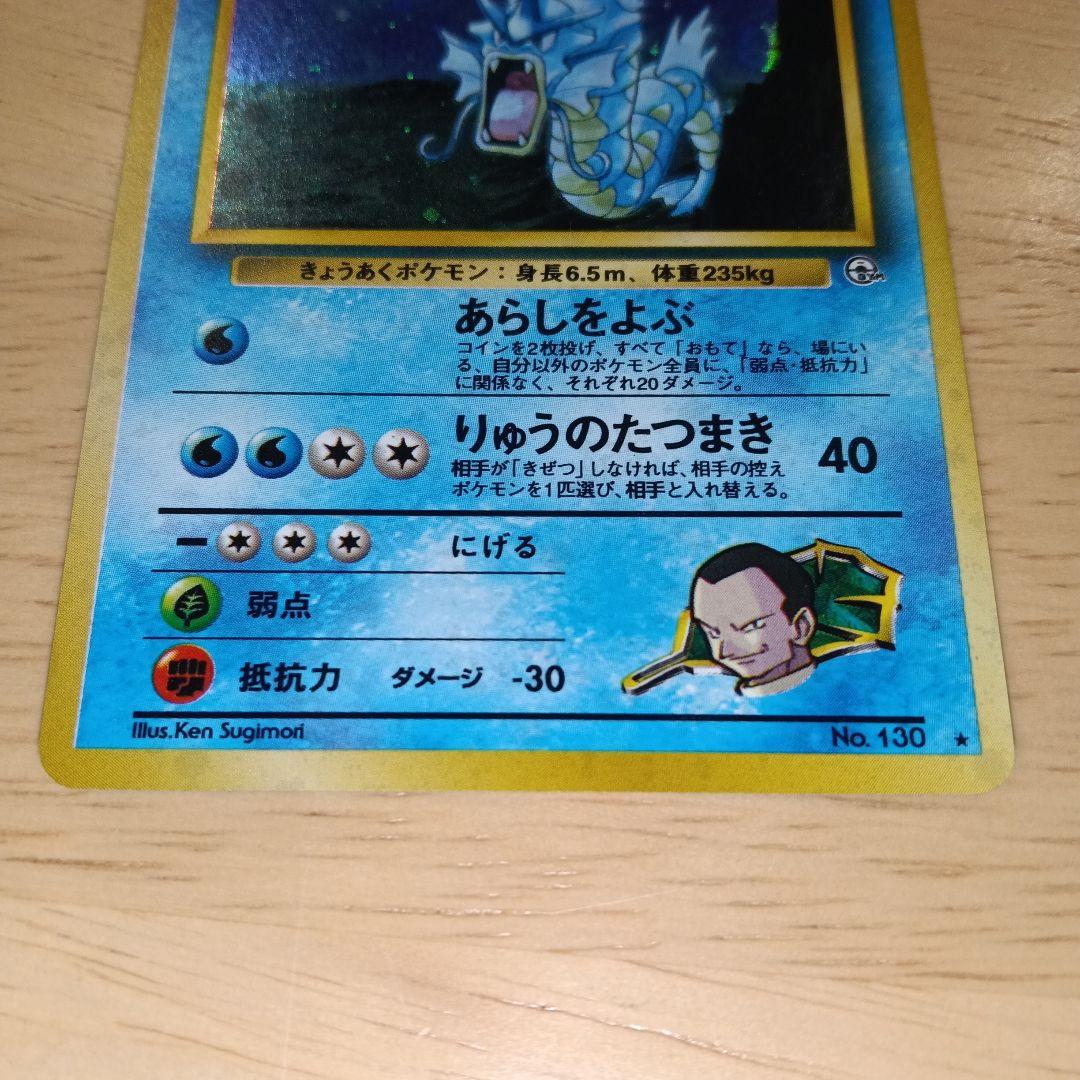 サカキのギャラドス 旧裏　美品