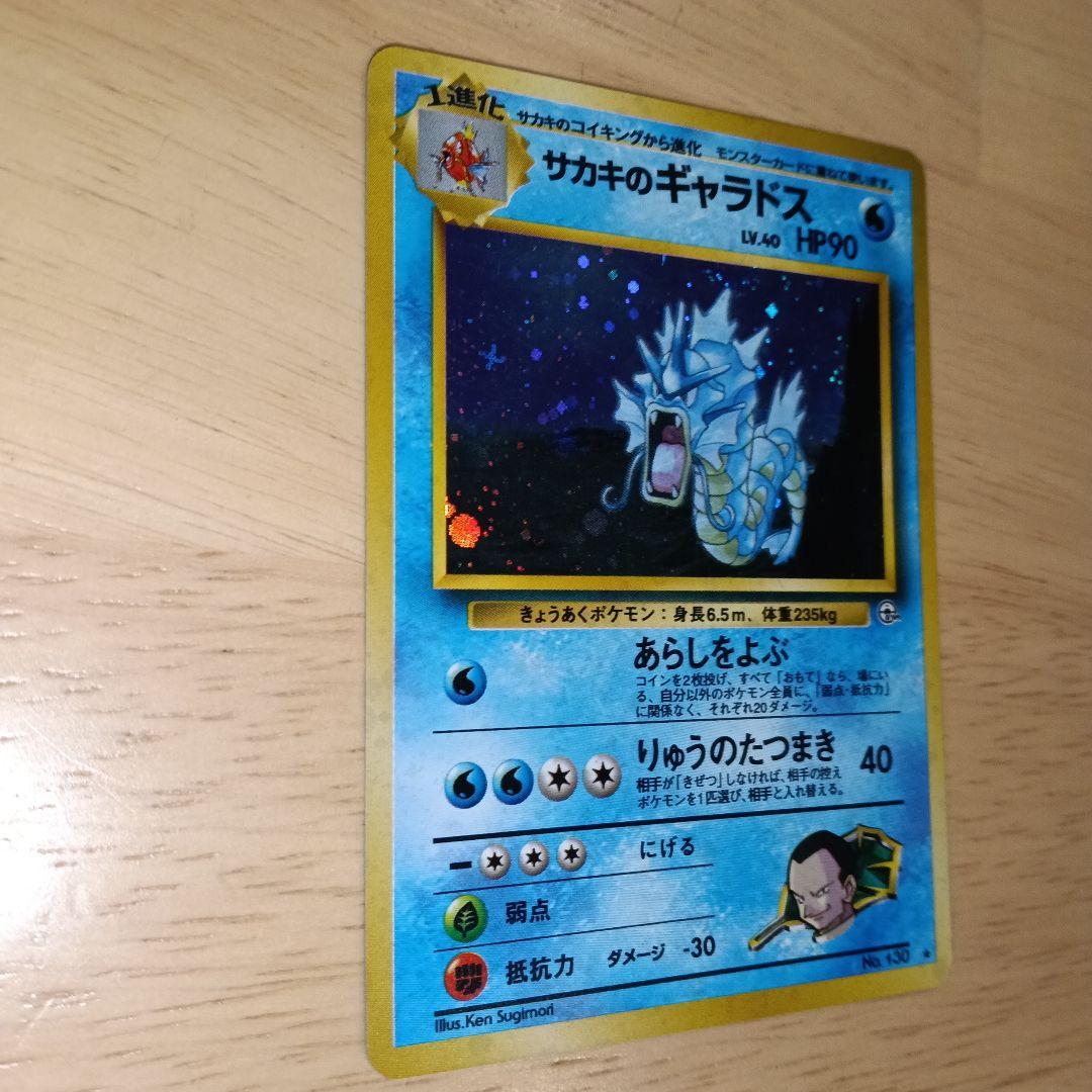 サカキのギャラドス 旧裏　美品