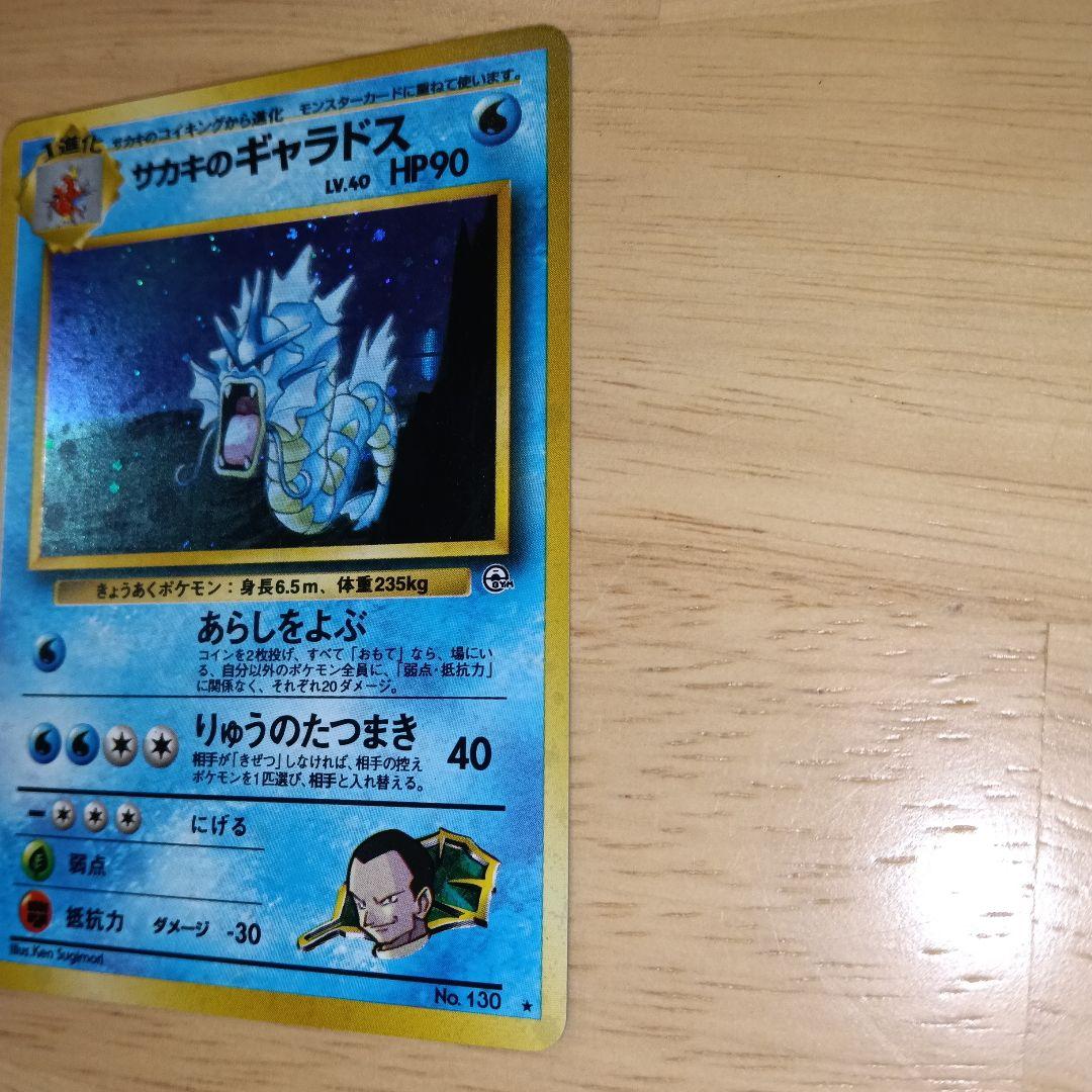 サカキのギャラドス 旧裏　美品