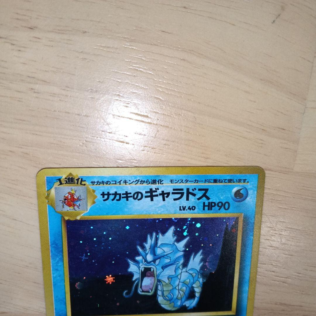 サカキのギャラドス 旧裏　美品