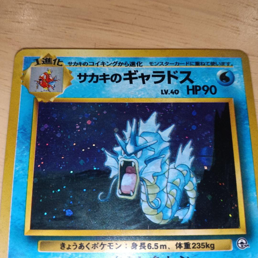 サカキのギャラドス 旧裏　美品