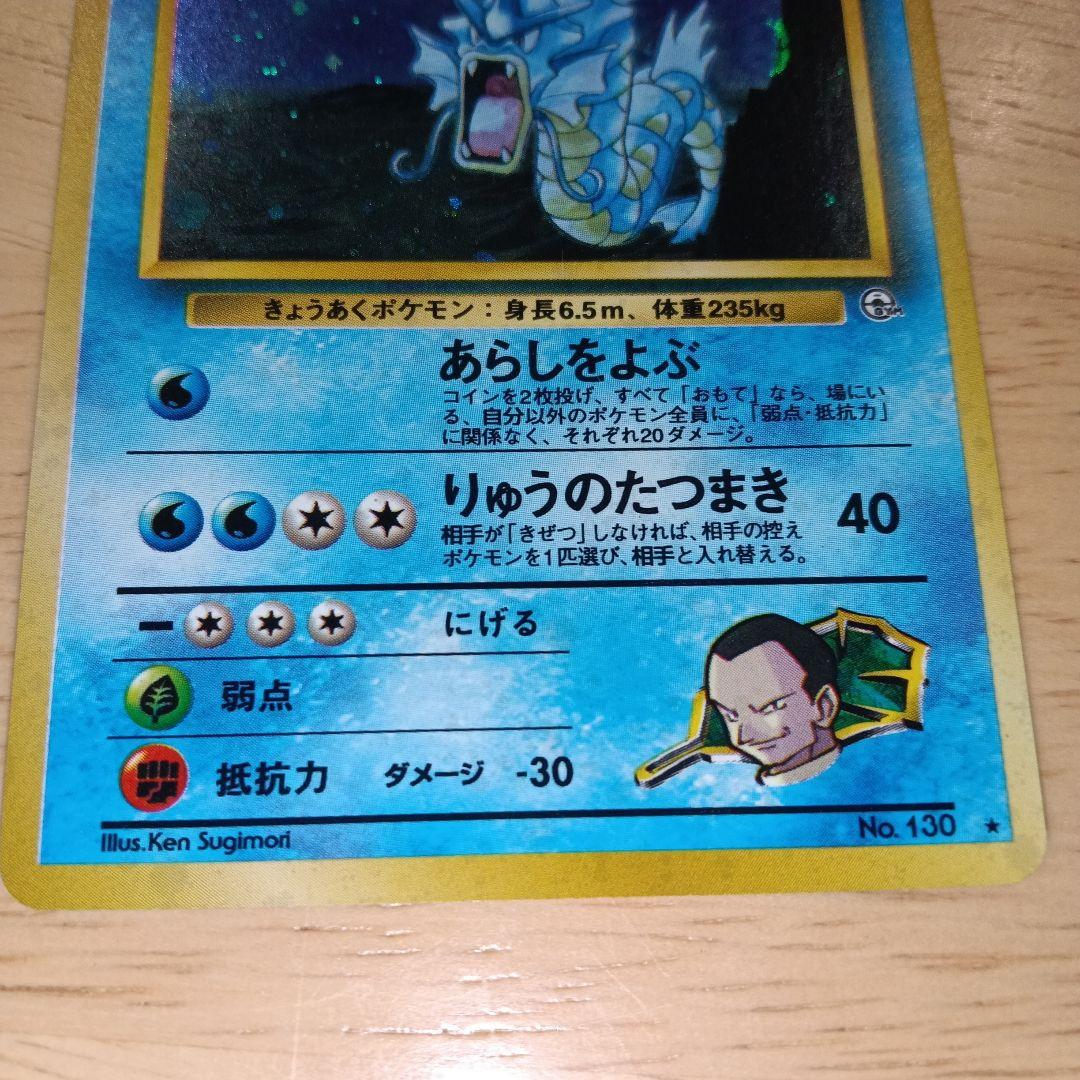 サカキのギャラドス 旧裏　美品