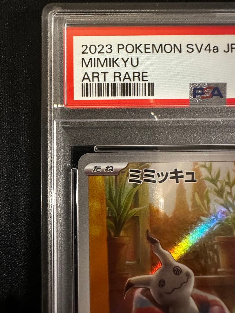 PSA10 ミミッキュ AR SV4a シャイニートレジャーex