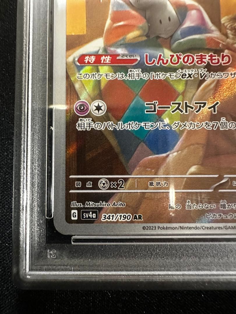 PSA10 ミミッキュ AR SV4a シャイニートレジャーex