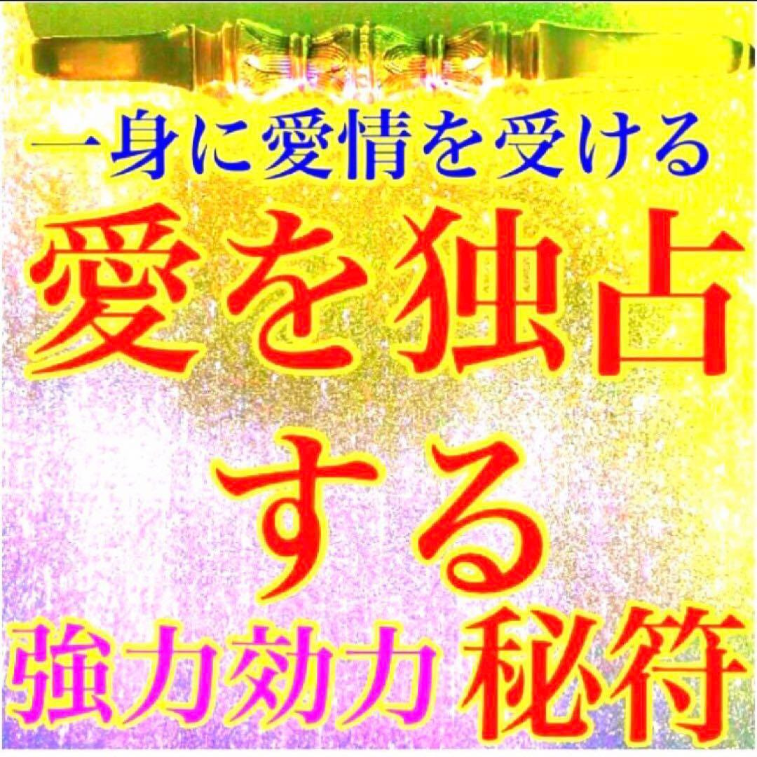 秘符(ri)愛　恋　愛情　恋愛　モテる　ポジティブ　護符　霊符　お守り
