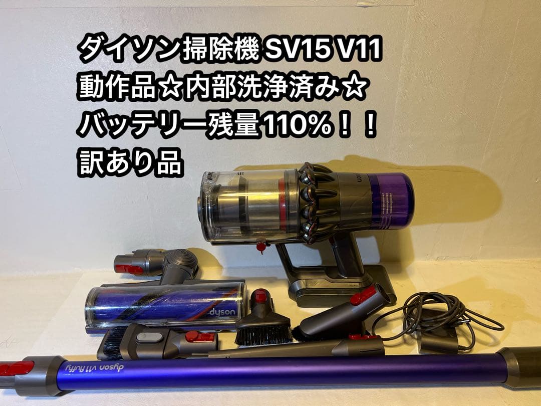 【動作品＆バッテリー劣化無し】ダイソン掃除機 dyson sv15 V11 q