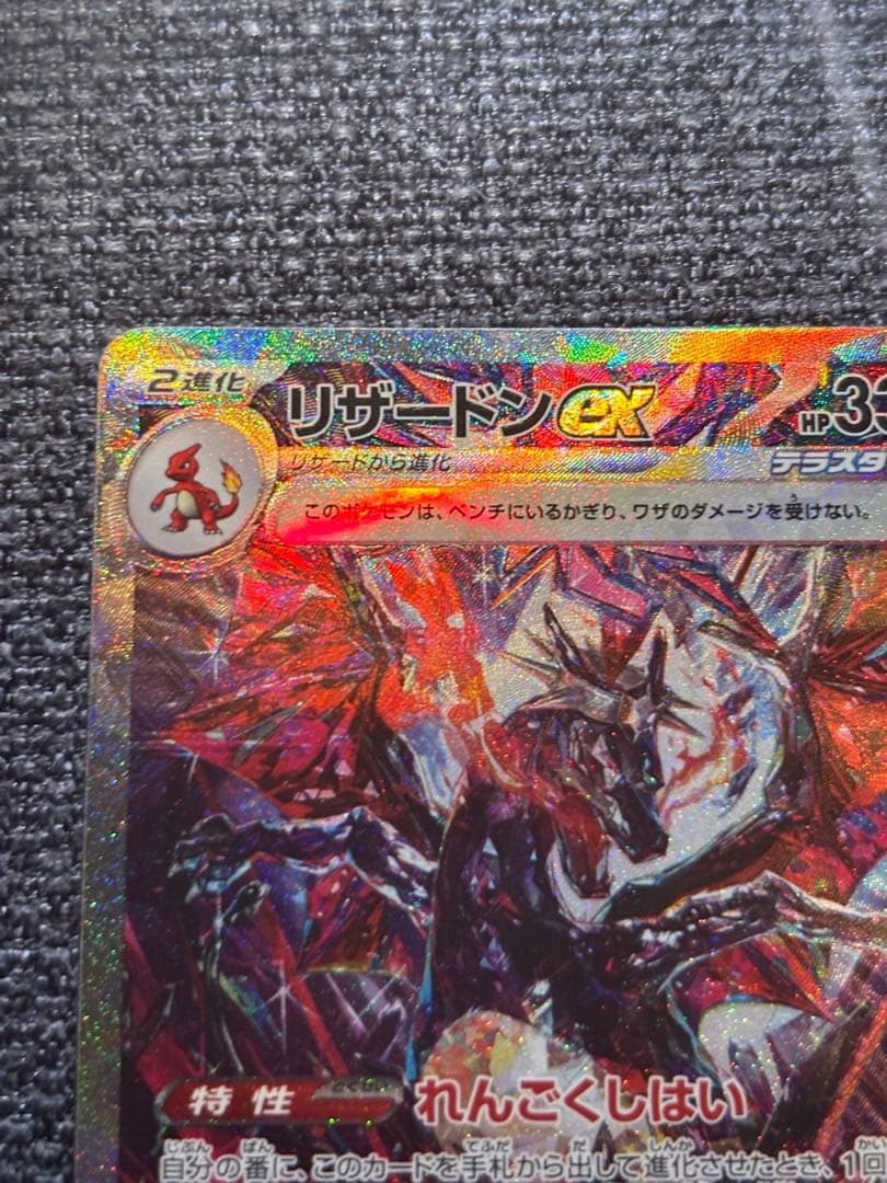 ポケカ　リザードンex sar 349/190