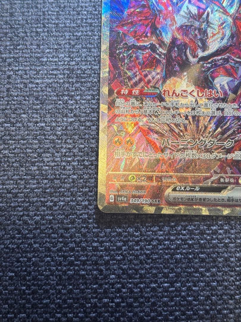 ポケカ　リザードンex sar 349/190
