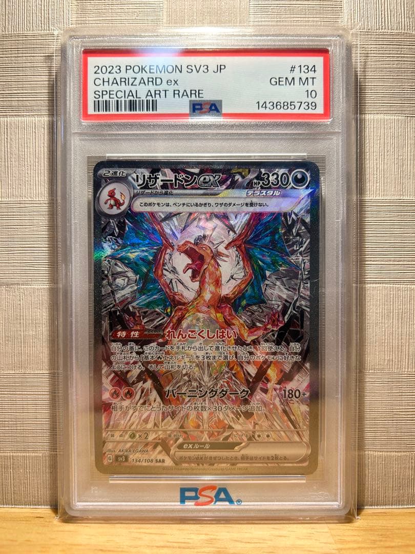 よ*き様 リザードンex SAR SV3 黒炎の支配者 134/108 PSA1