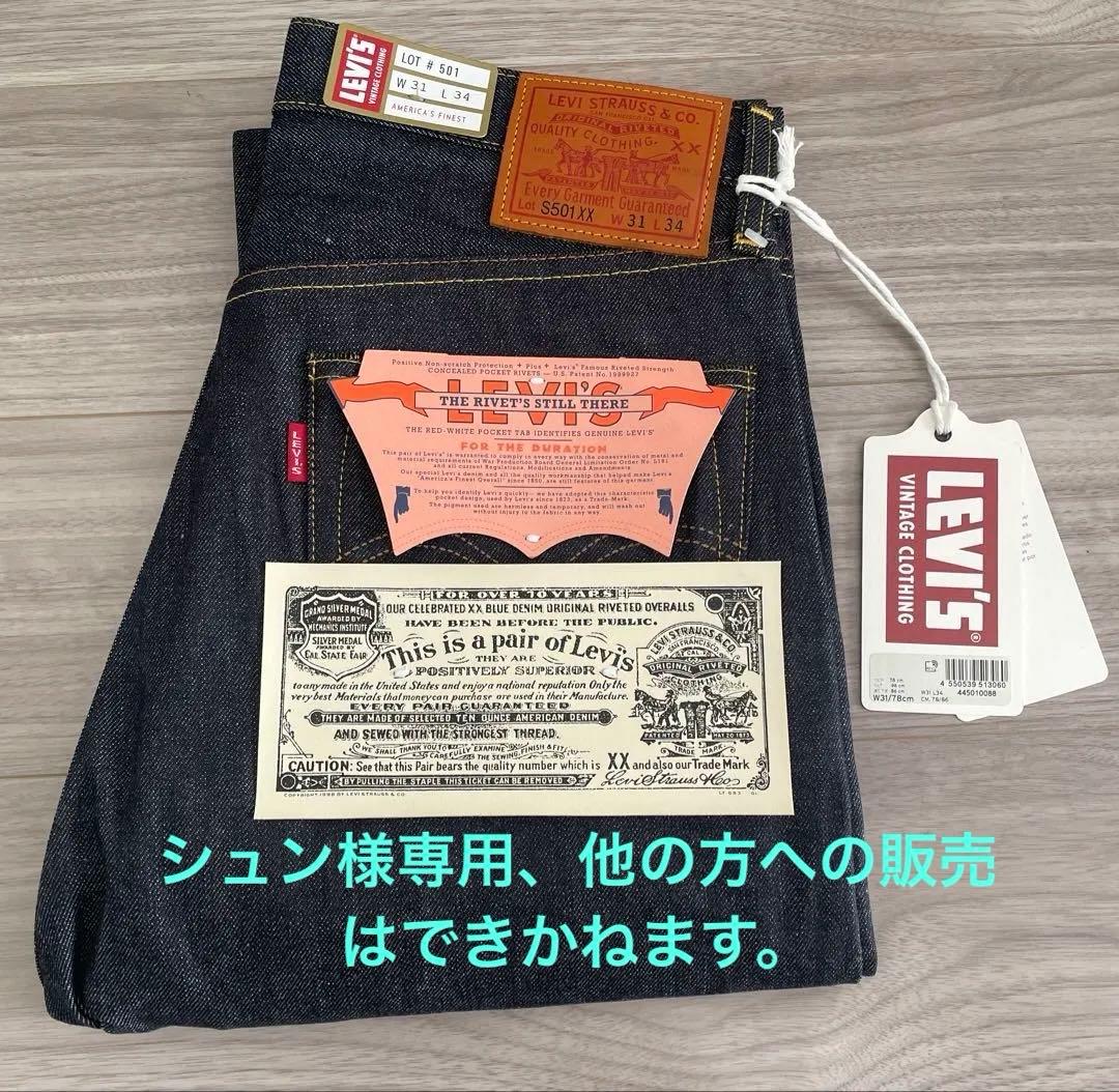 Levis LVC S501XX 1944年大戦モデル W31 L34