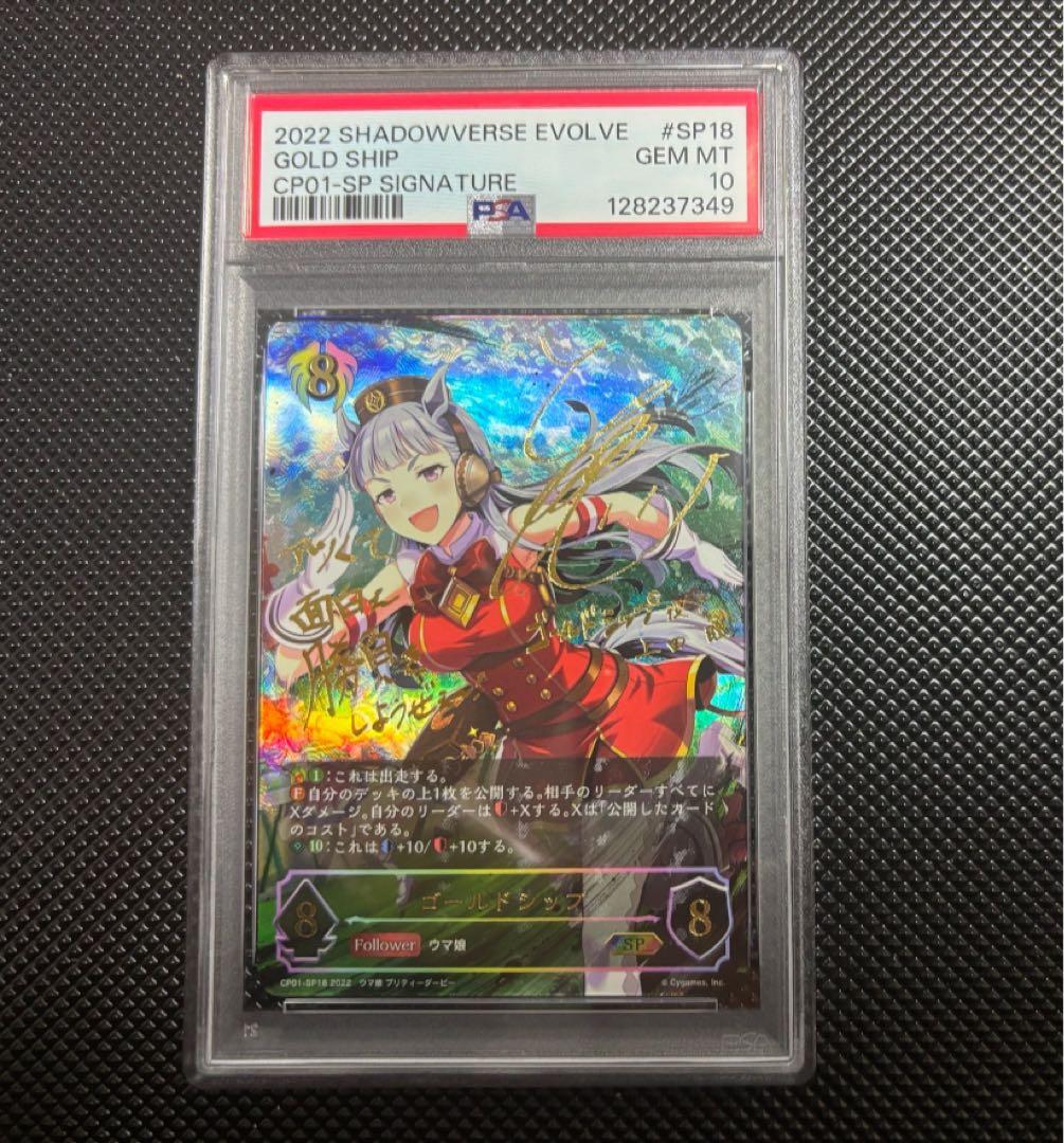 シャドウバース エボルヴ ウマ娘 ゴールドシップ SP サイン PSA