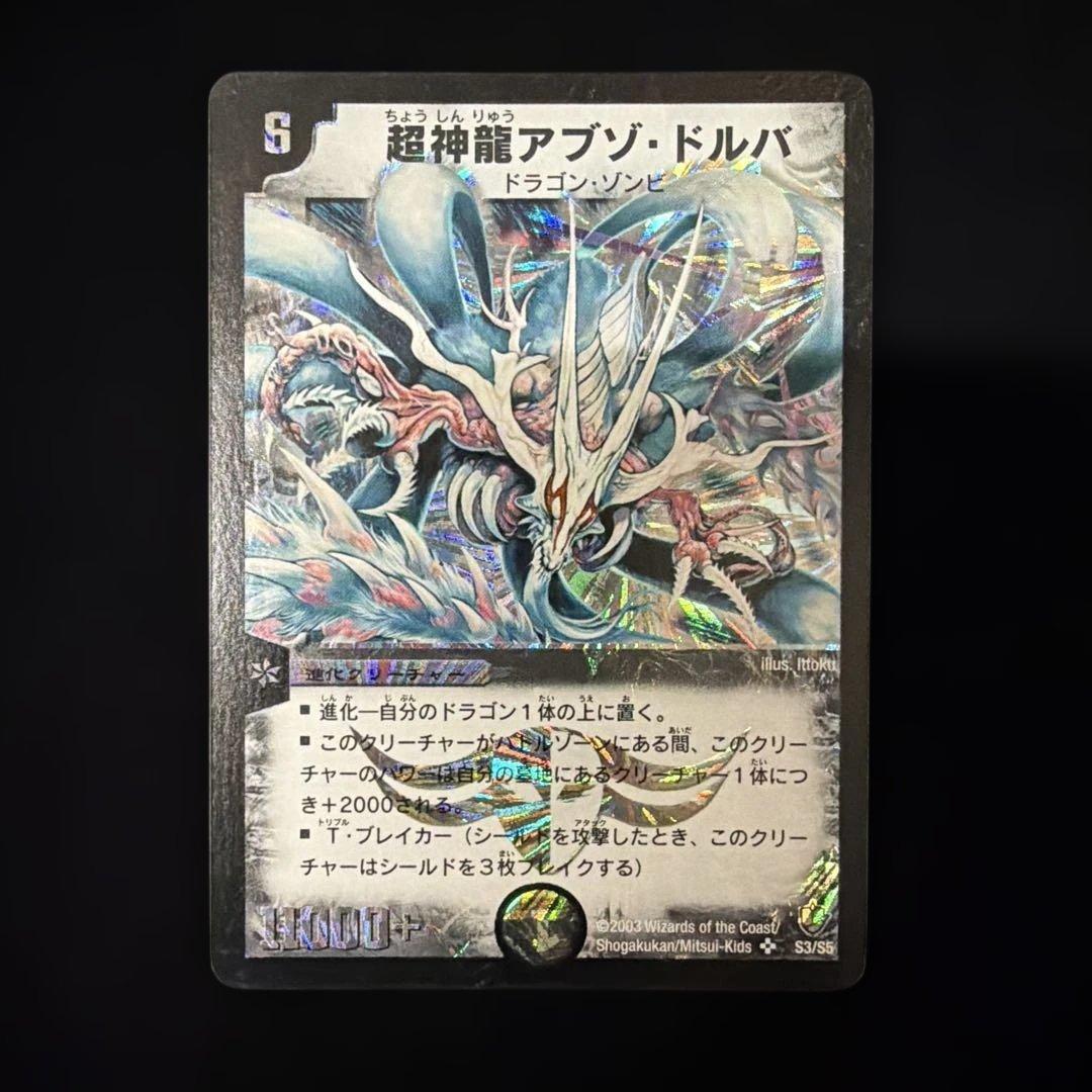 超神龍アブゾ・ドルバ