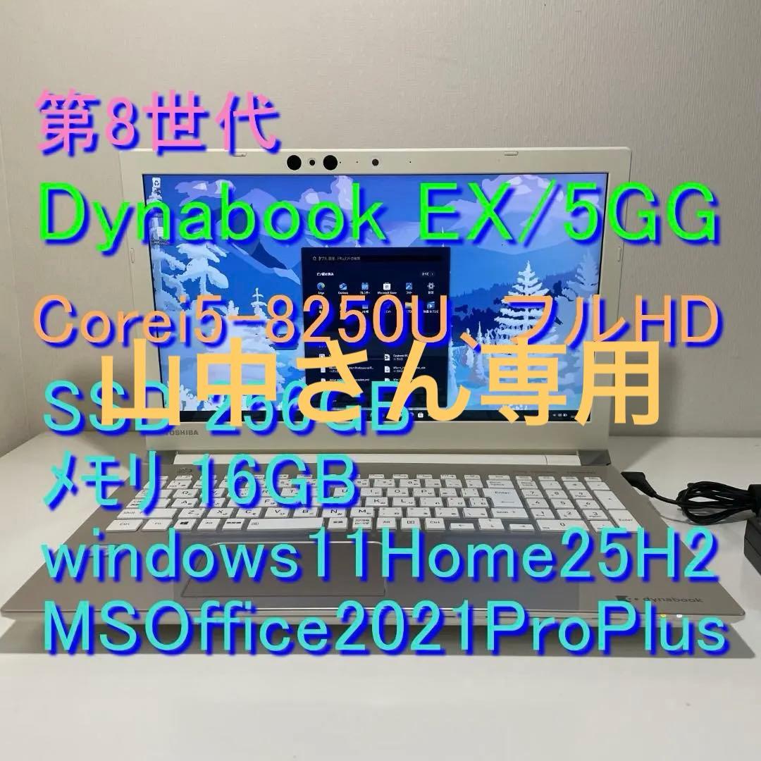 第8世代ＤynabookEX/5GG i5-8250U SSD256G M16G