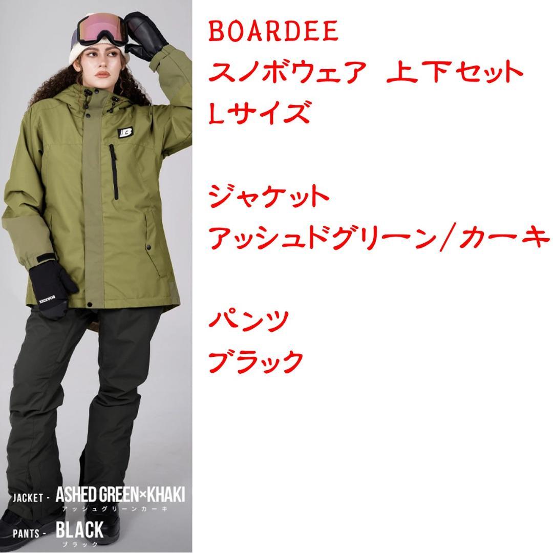 【新品・未使用】BOARDEE スノボウェア 上下セット Lサイズ ボーディー