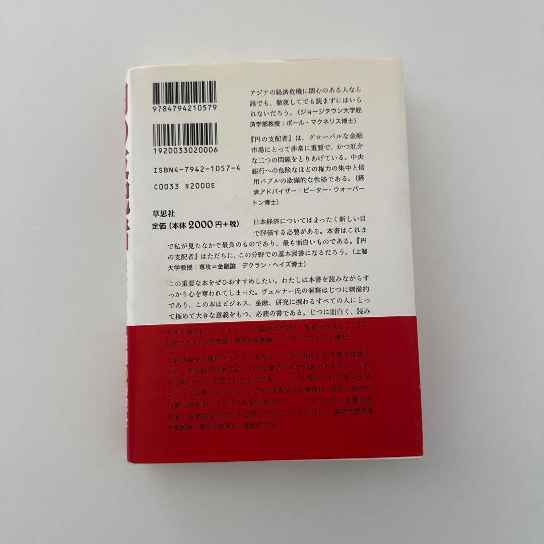 円の支配者 誰が日本経済を崩壊させたのか　リチャード・A・ヴェルナー