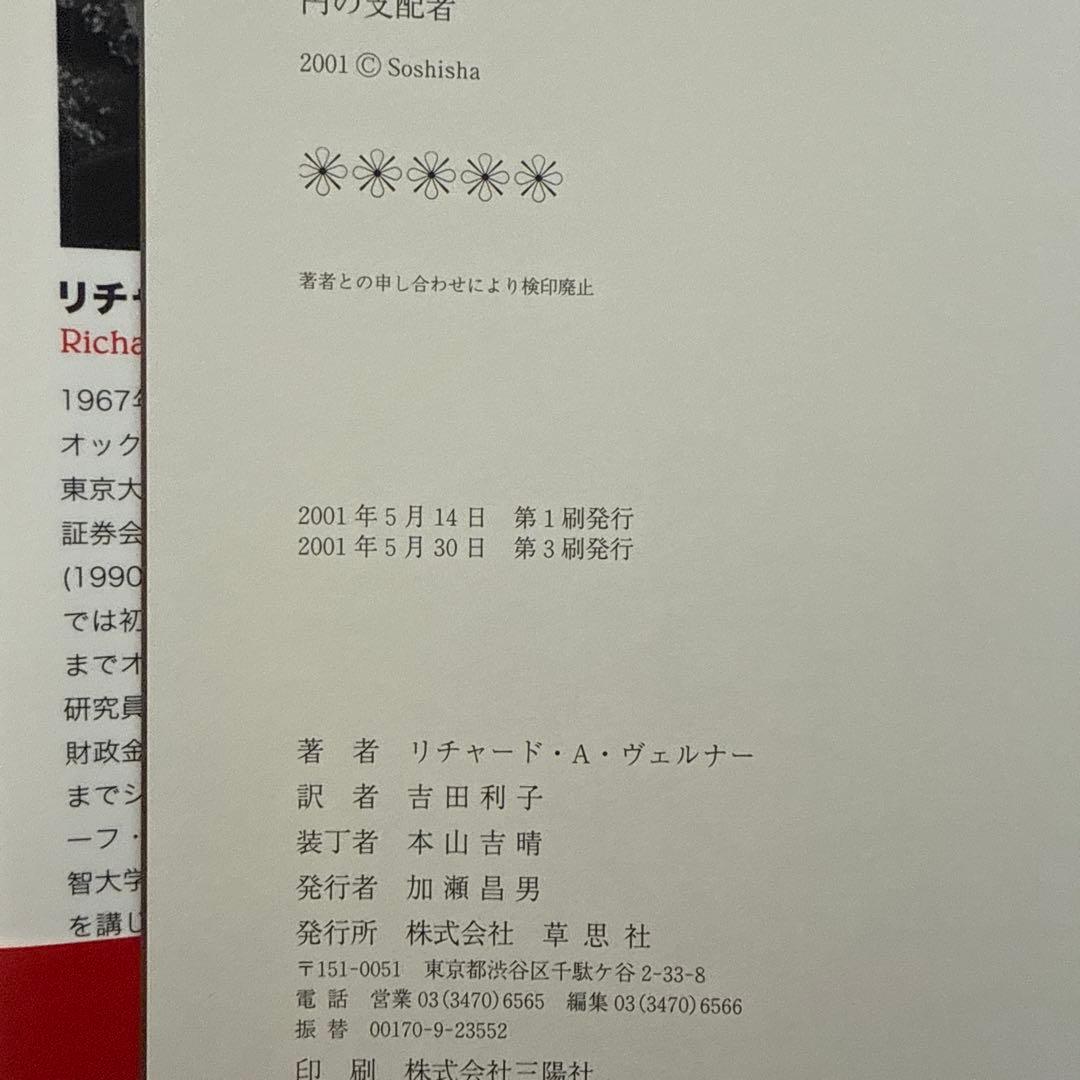 円の支配者 誰が日本経済を崩壊させたのか　リチャード・A・ヴェルナー