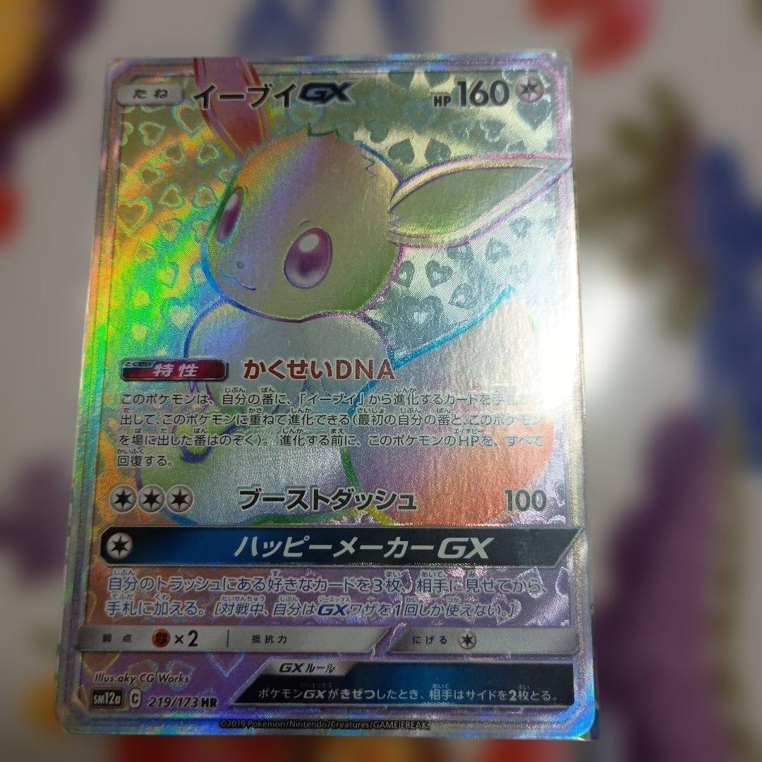 ま*ち様 美品販売開始イーブイGX 219/173 224/187 210/18