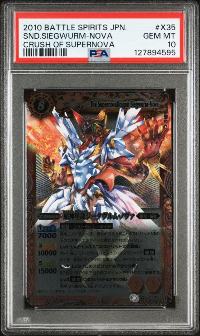 超神星龍ジークヴルム・ノヴァ 初期　レリーフ　Xレア PSA10
