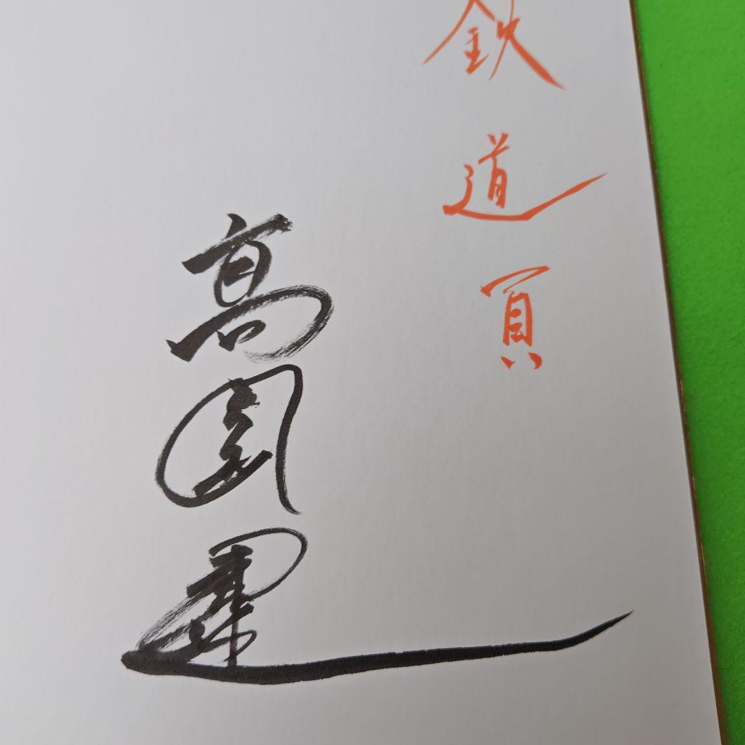 親族の高倉コレクションルームより レア俳優高倉健さんのサイン色紙のみ