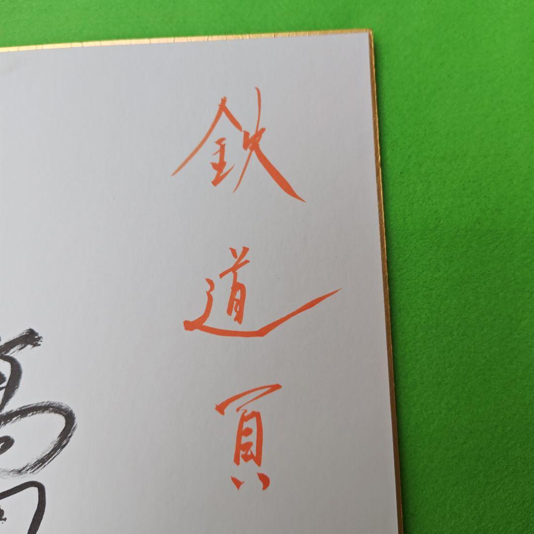 親族の高倉コレクションルームより レア俳優高倉健さんのサイン色紙のみ