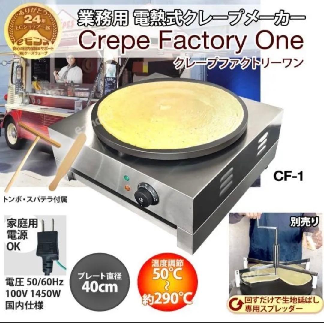 ［マサマサ］業務用クレープメーカー