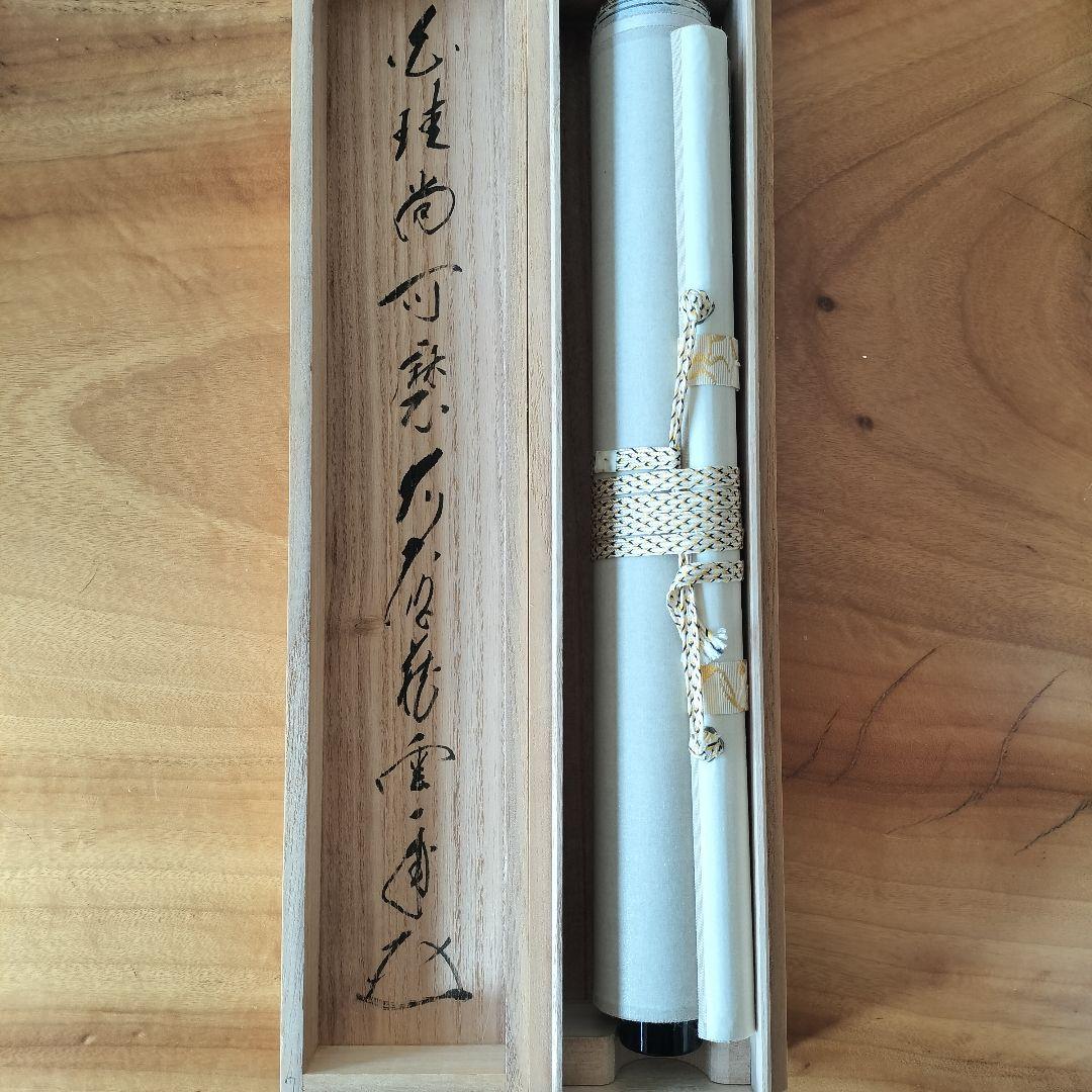 矢野一甫和尚 掛軸 白珪尚可磨