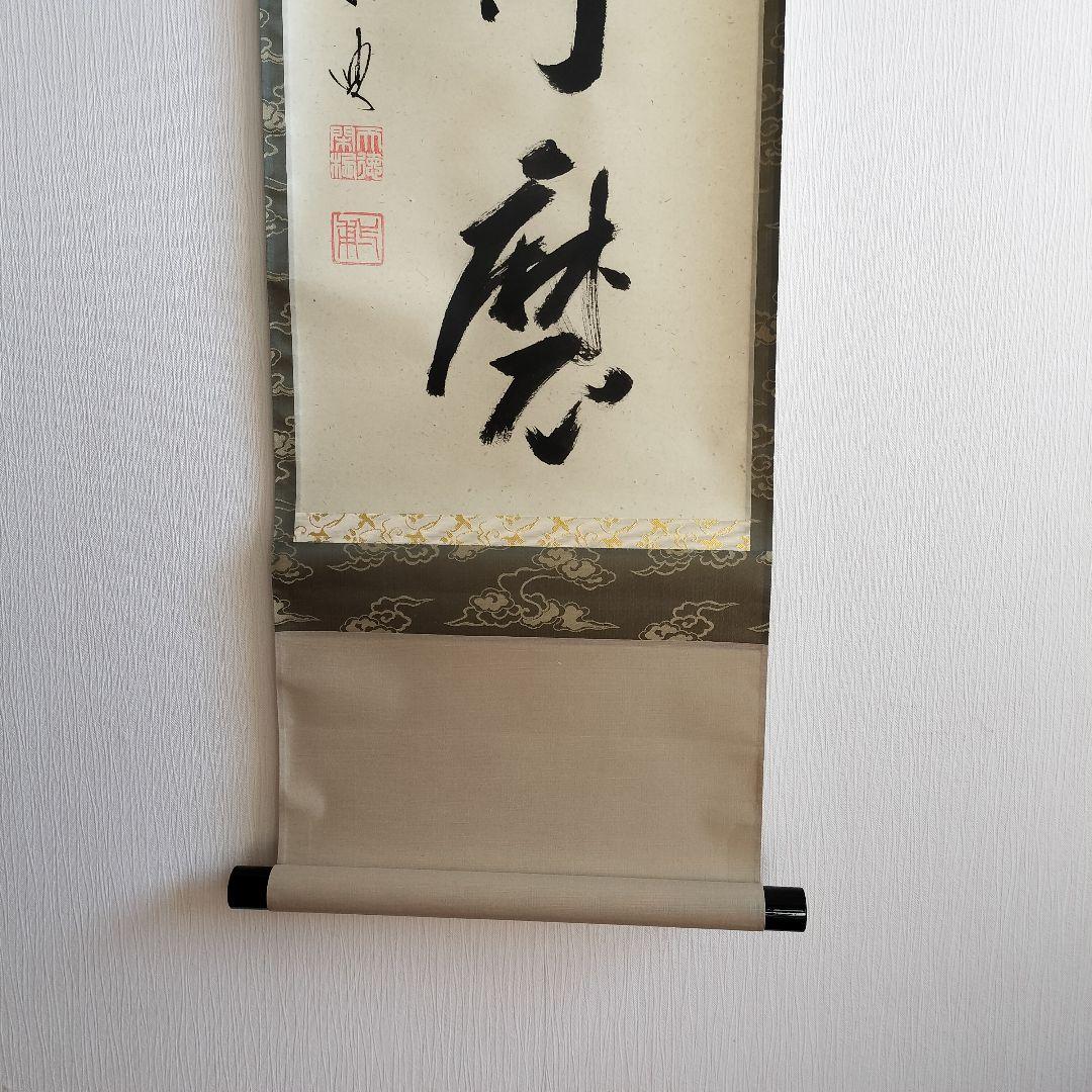 矢野一甫和尚 掛軸 白珪尚可磨