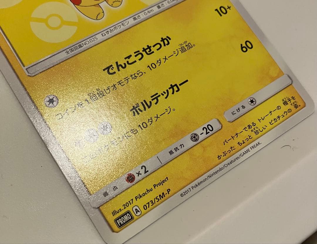 サトシのピカチュウ PROMO SM-Pプロモカード 073/SM-P