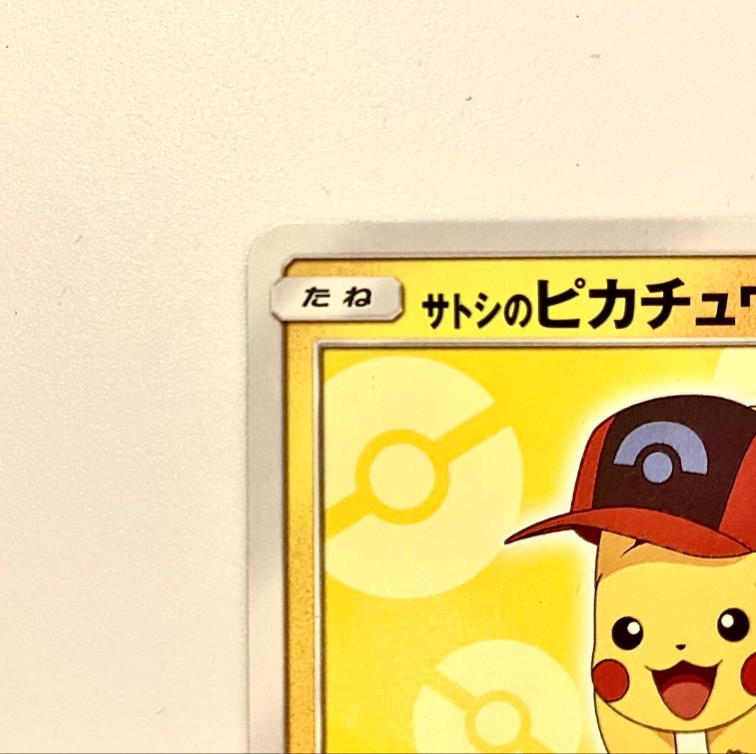 サトシのピカチュウ PROMO SM-Pプロモカード 073/SM-P