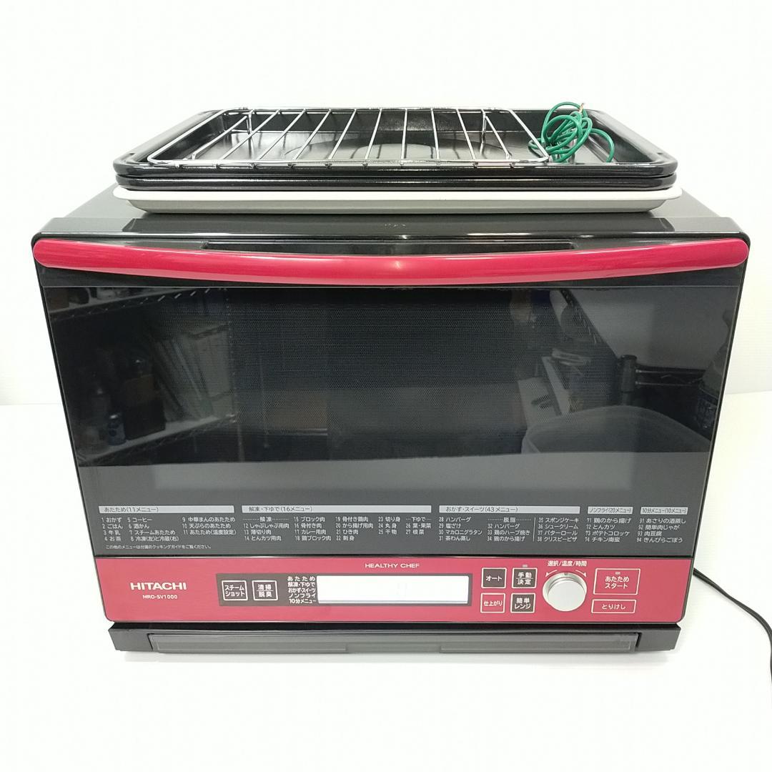 美品 日立 スチームオーブンレンジ ヘルシーシェフ 33L MRO-SV1000