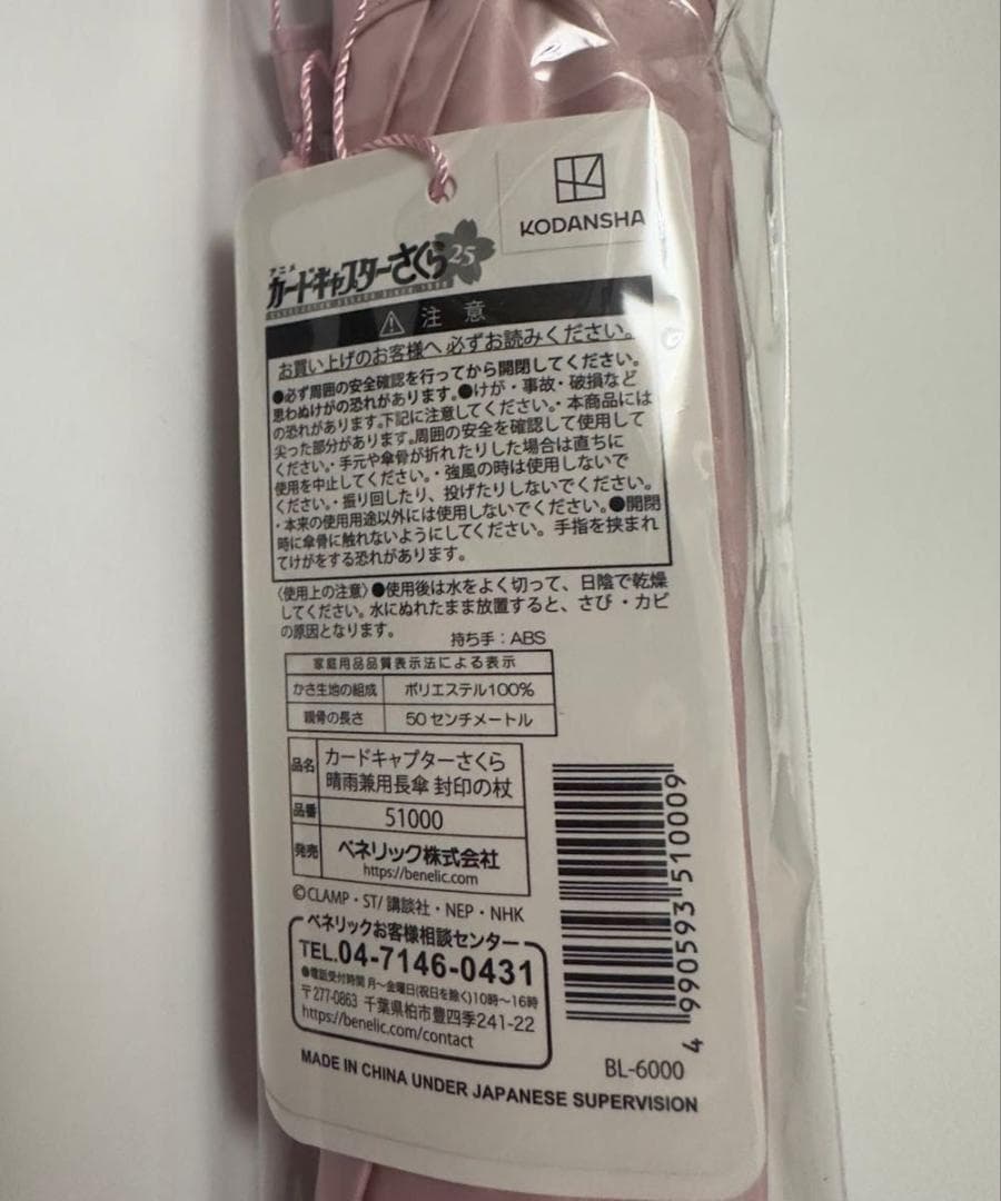 カードキャプターさくら 晴雨兼用長傘 封印の杖　新品未開封