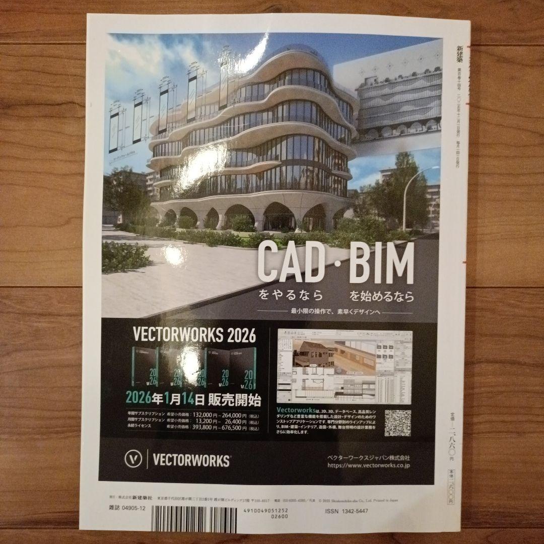 新建築 2025年12月号 CAD・BIM特集