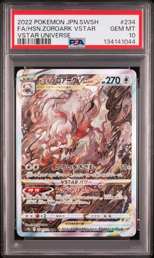 【PSA10】ヒスイゾロアークVSTAR SAR S12a 234/172