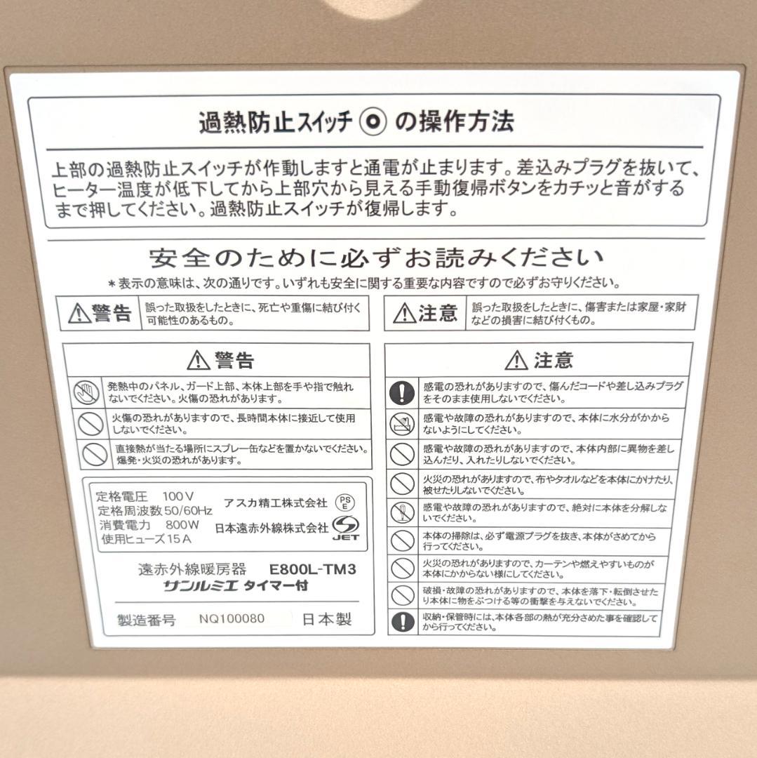 遠赤外線暖房器 サンルミエ タイマー付 E800L-TM3