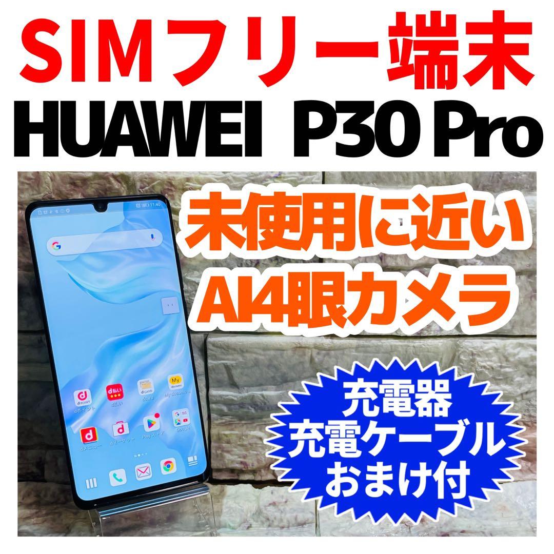 美品 SIMフリー HUAWEI P30 Pro 128GB ブラック 電池良好