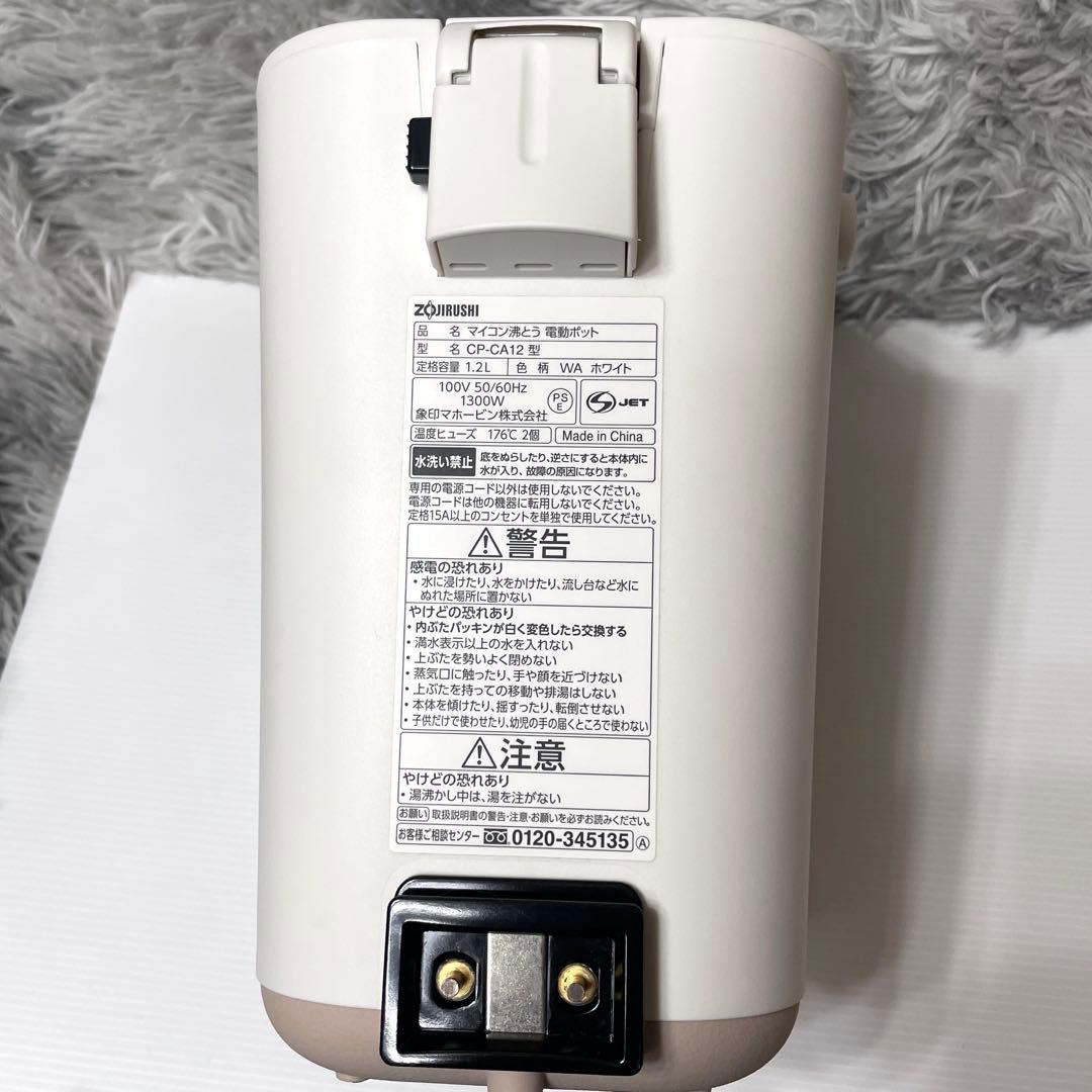 美品　ZOJIRUSHI 象印 STAN. 電動ポット CP-CA12 ホワイト