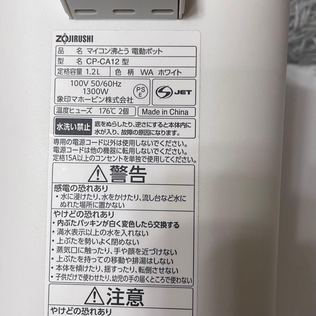 美品　ZOJIRUSHI 象印 STAN. 電動ポット CP-CA12 ホワイト