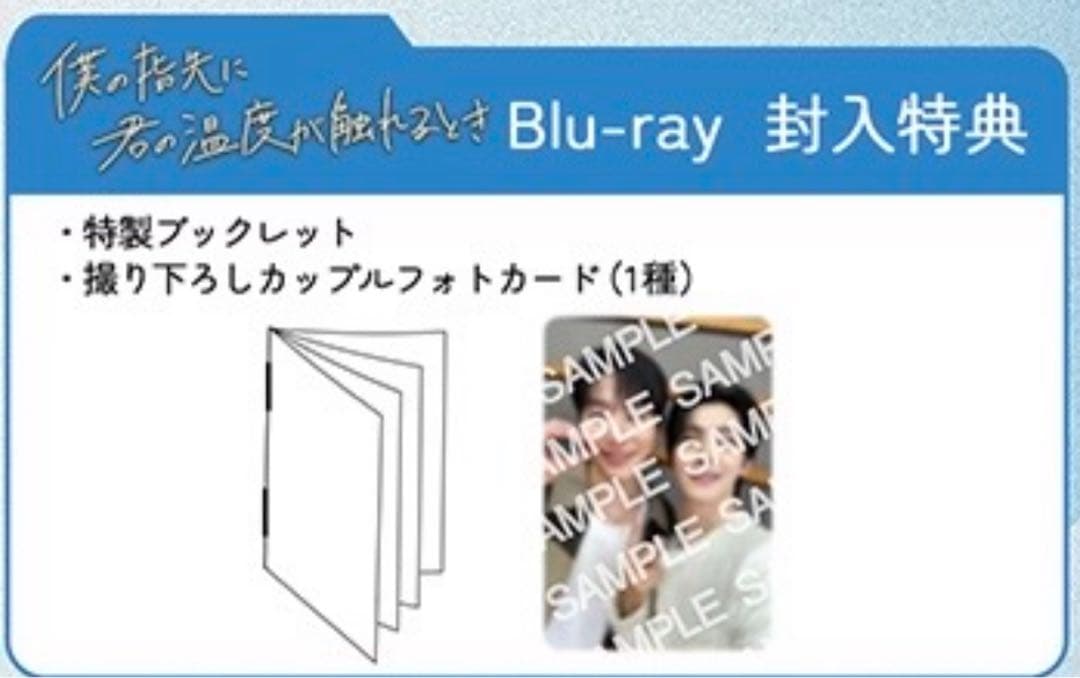 「僕の指先に君の温度が触れるとき」Blu-ray
