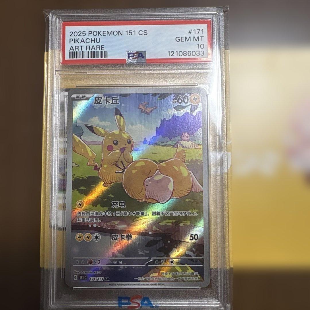 中国版ピカチュウ 皮卡丘 PSA10