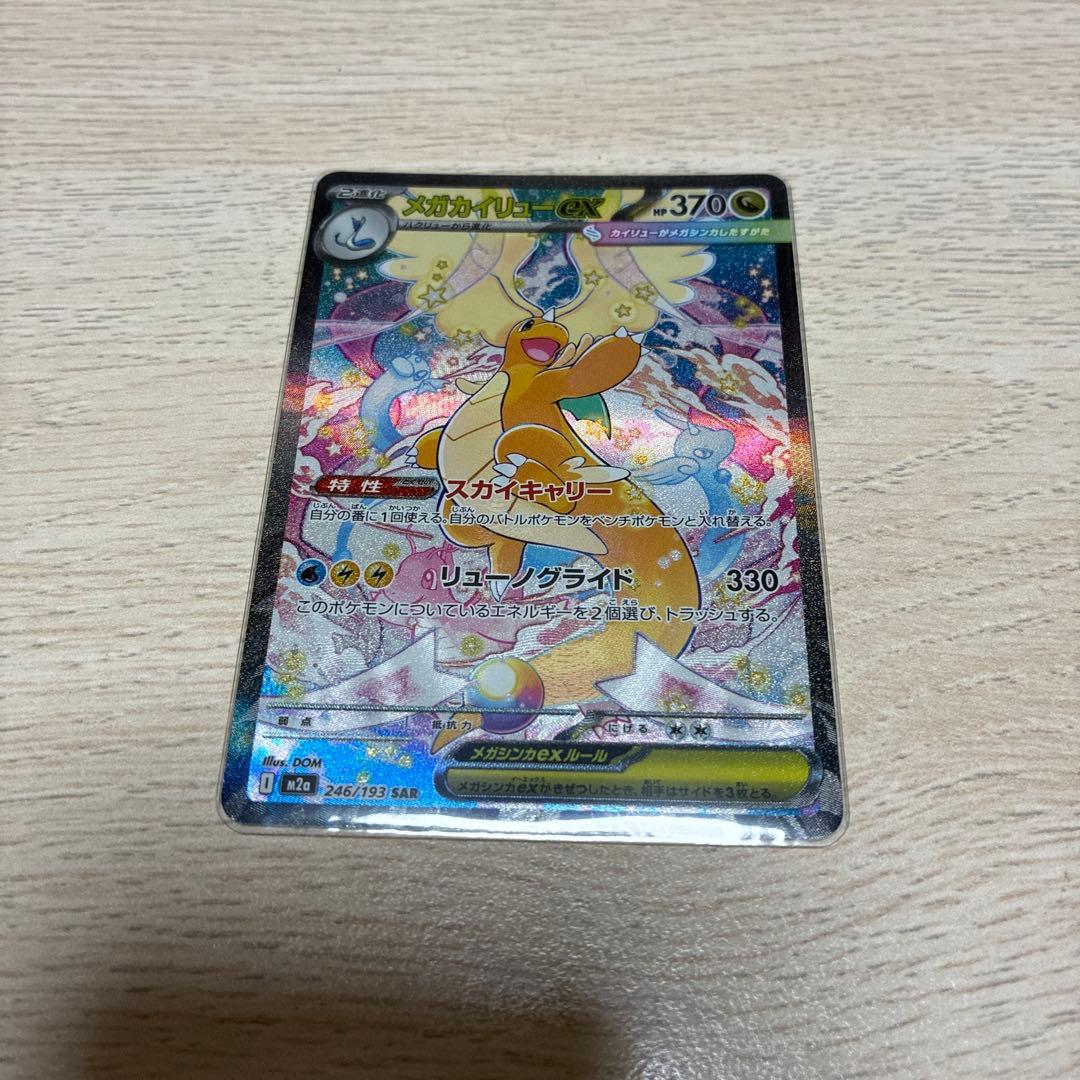 ポケモンカード　メガカイリュー ex sar MEGAドリームex