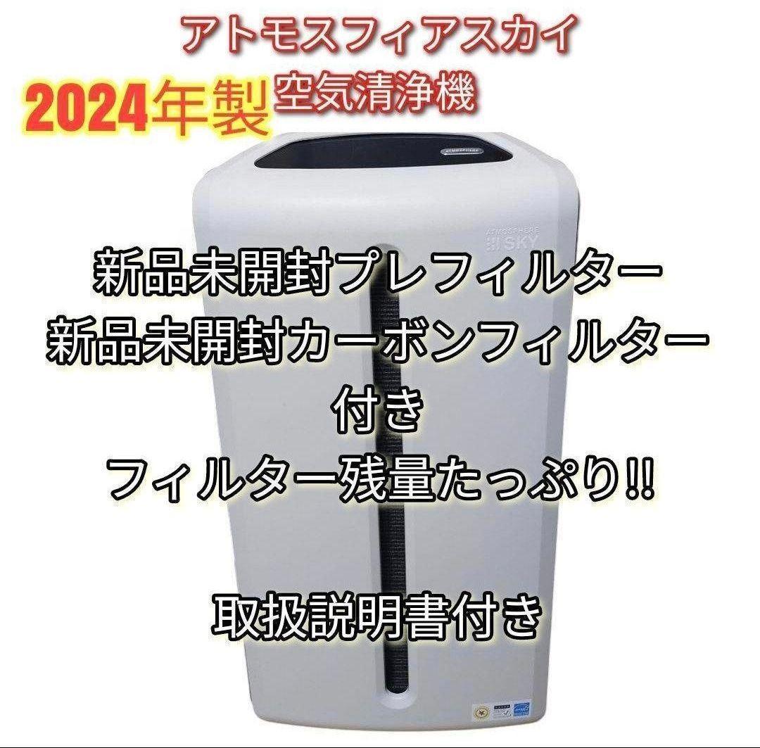 新品フィルター付き 2024年製アムウェイ アトモスフィアスカイ 空気清浄機↓