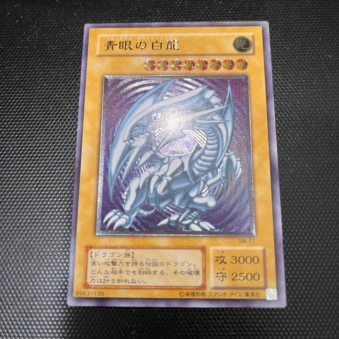 【美品】青眼の白龍　アルティメット レリーフ　SM-51