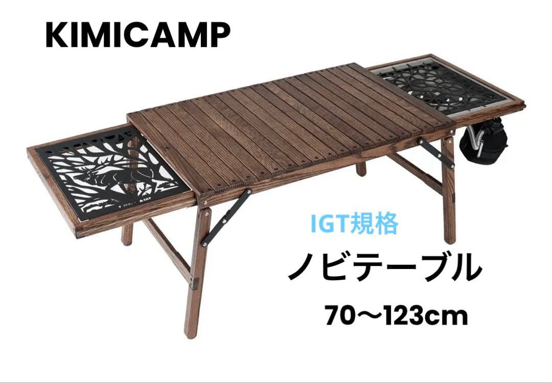 【美品】KIMI CAMP キミキャンプ　ノビテーブル