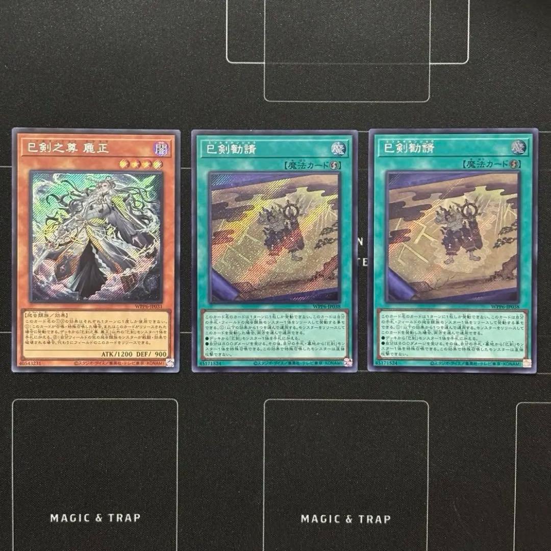 【遊戯王】 ミツルギ　デッキパーツ　まとめ売り　天羽々斬之巳剣　巳剣勧請　麁正