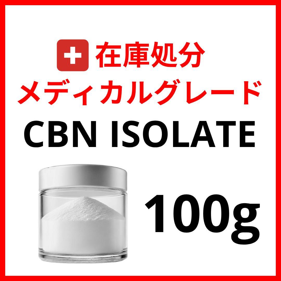 CBN ISOLATE 100g 最高級医療グレード