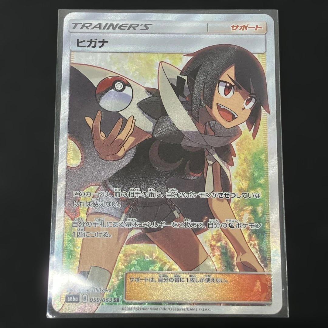 《美品》ポケモンカード ヒガナ SR SM6a ドラゴンストーム 059/053