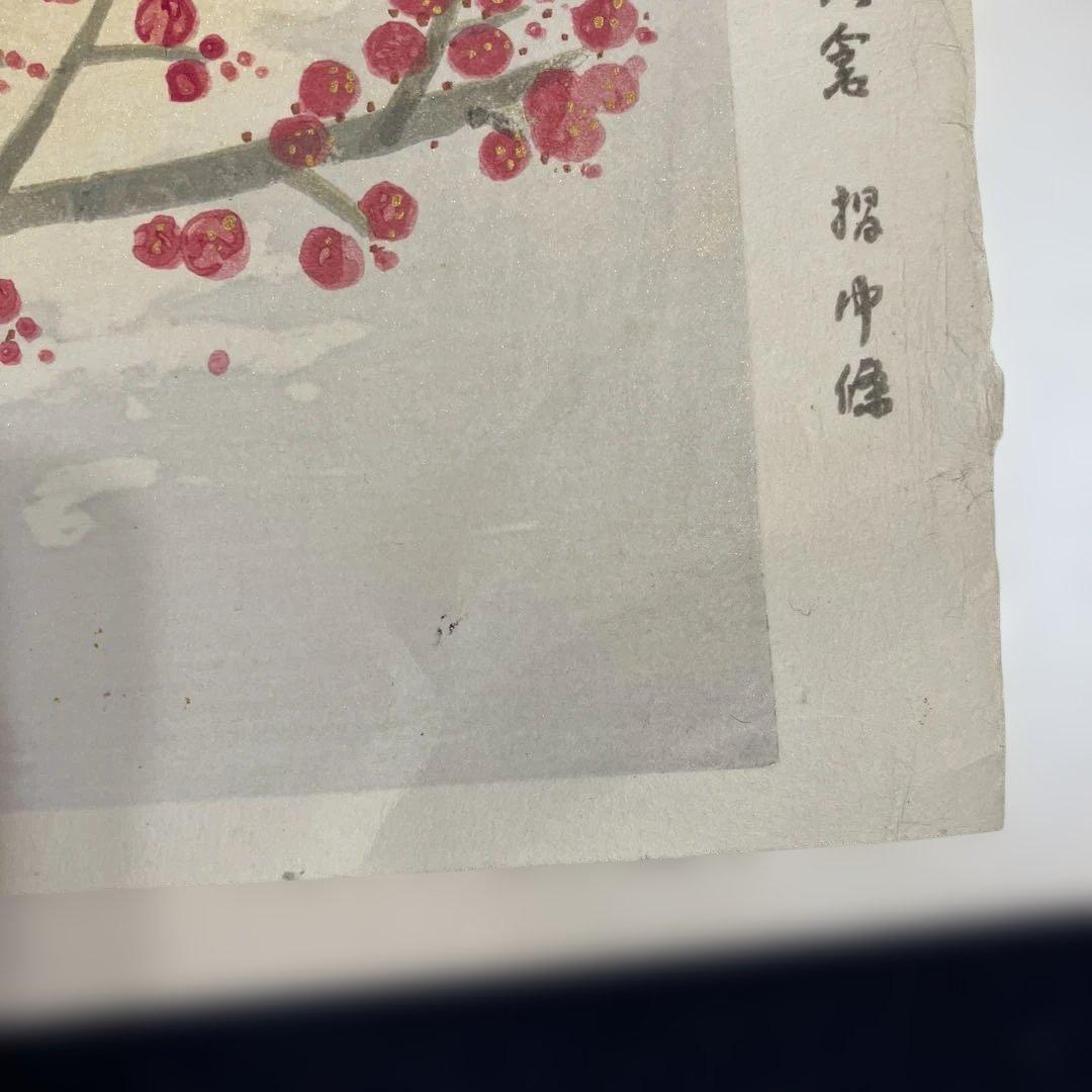木版画　前田青邨「紅白梅」彫大倉　摺中條　版画シートのみ