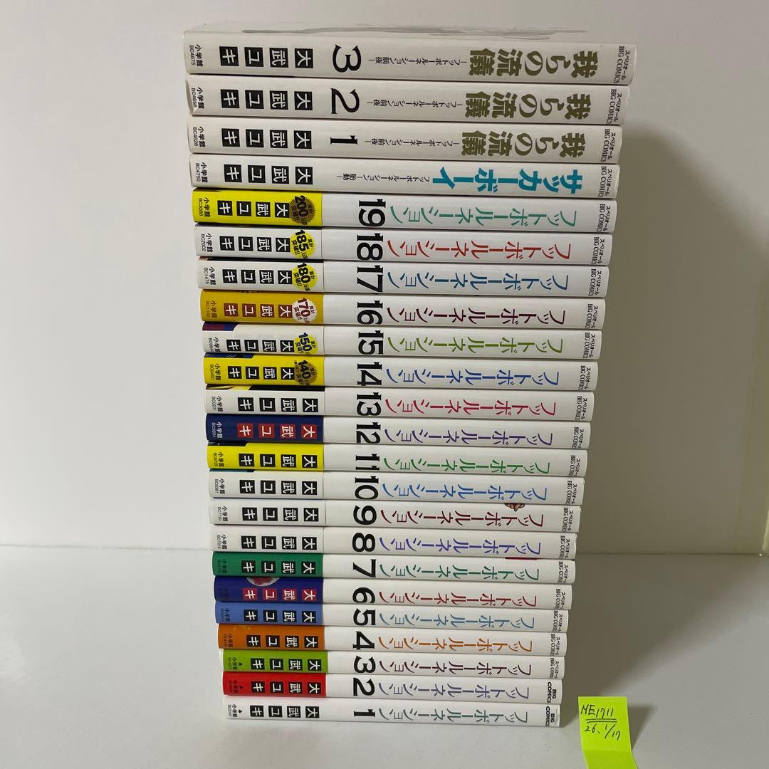 フットボールネーション1〜19＋胎動＋前夜3冊の23冊セット　大武 ユキ